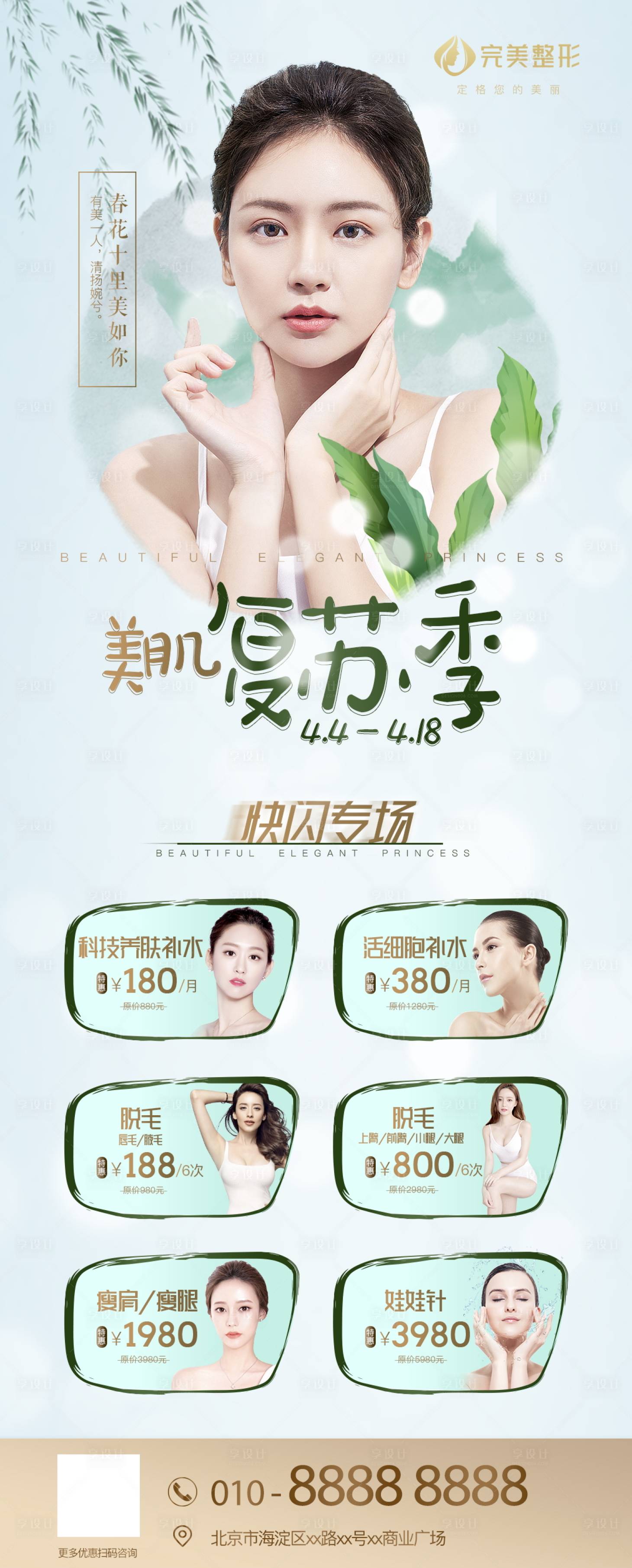 源文件下載【享設計】搜索編號：72630004132295969【美肌復蘇季長圖海報】