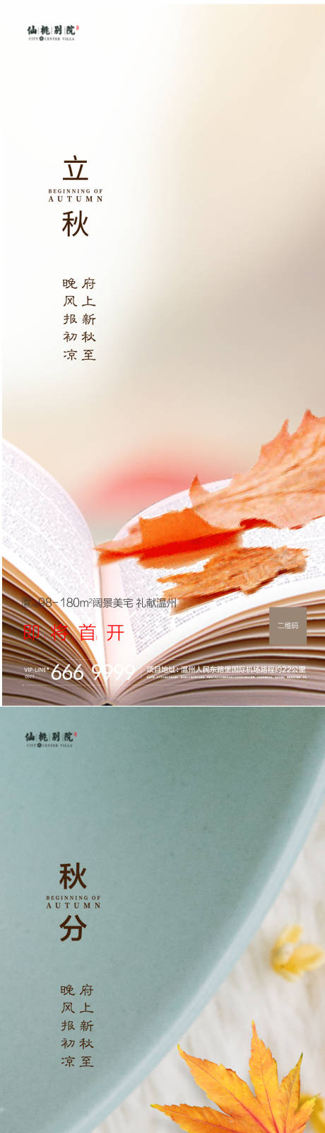 源文件下载【房地产立秋秋分移动端海报】编号：69760004356597628