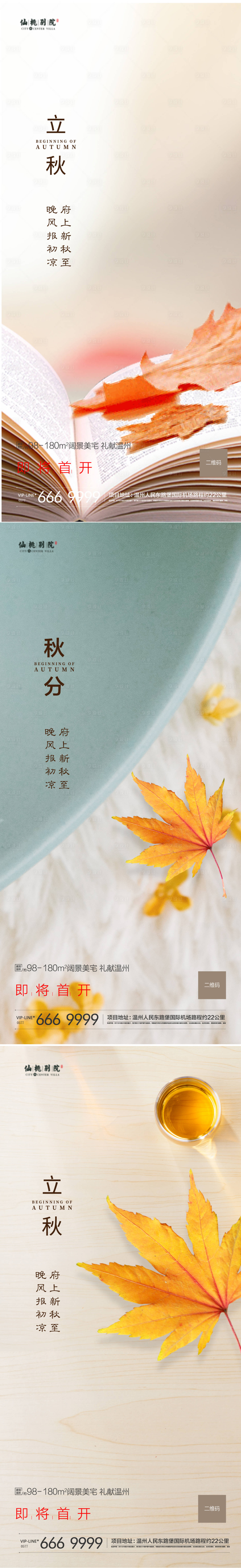 源文件下载【享设计】搜索编号：69760004356597628【房地产立秋秋分移动端海报】