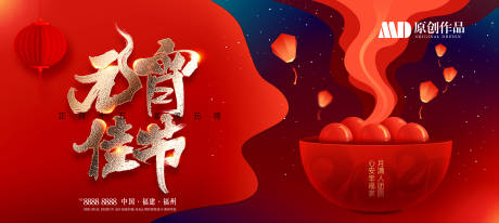 源文件下载【元宵节海报】编号：58060004348464233