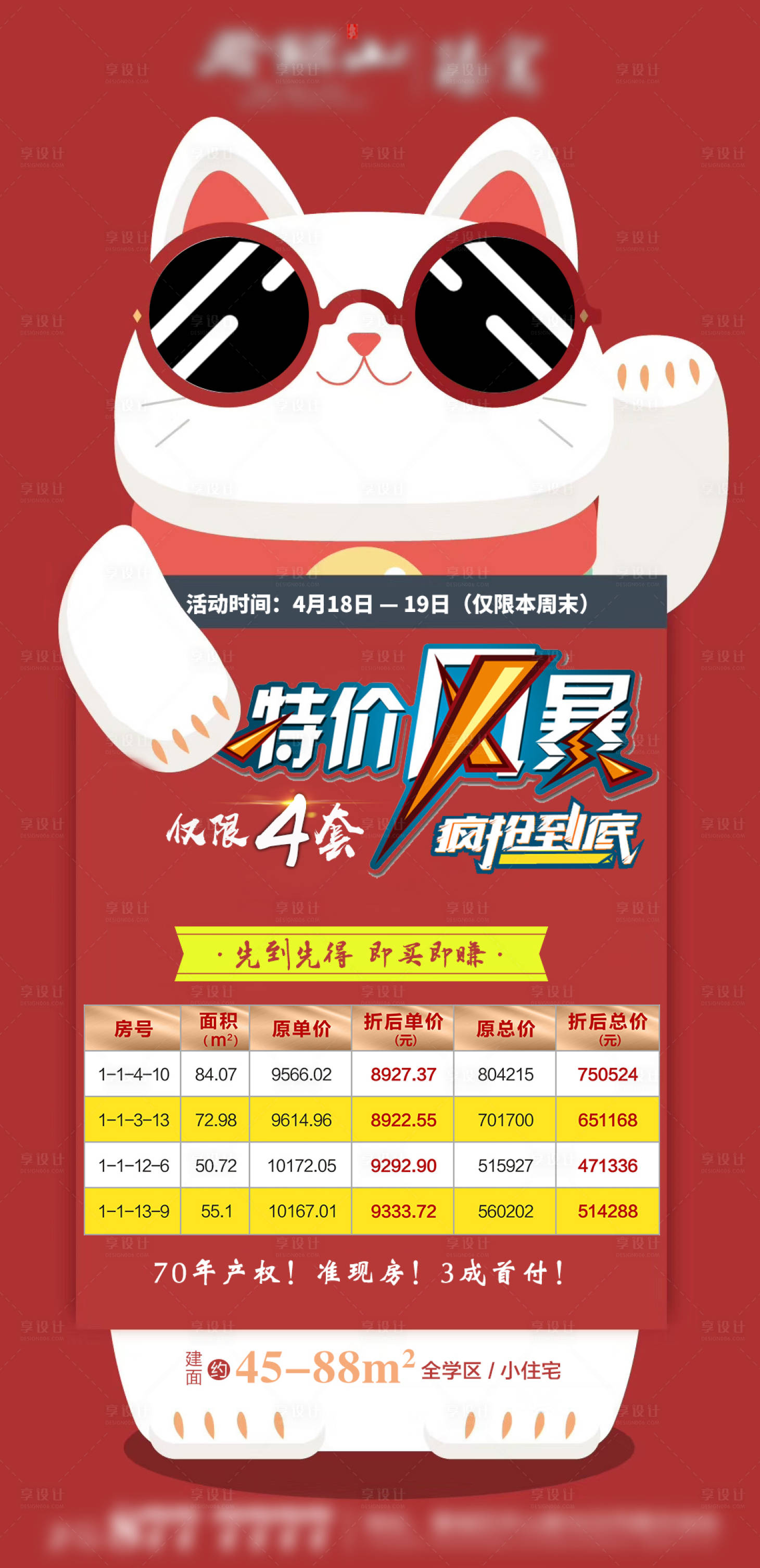 源文件下载【享设计】搜索编号：98240004255262969【房地产热销特价房价值点海报】
