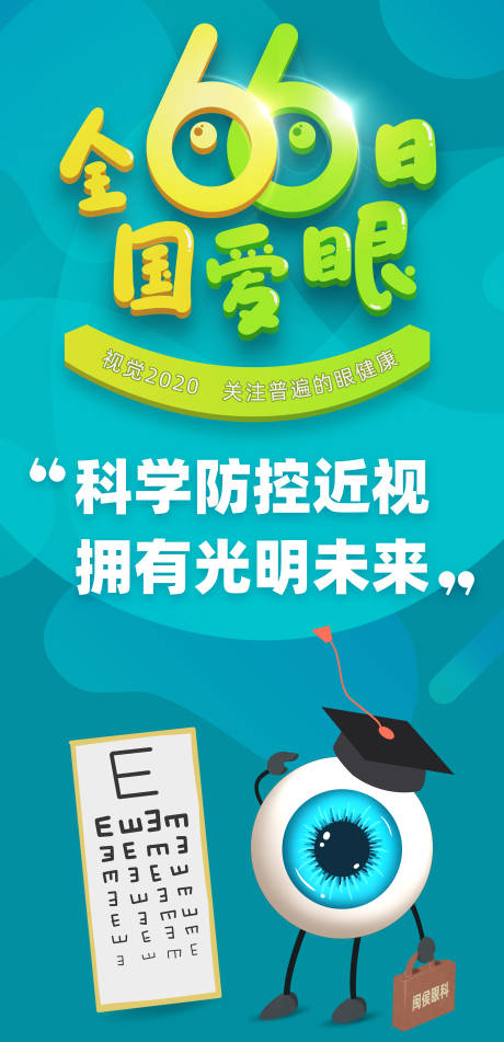 源文件下载【全国爱眼日海报】编号：22580004322858684