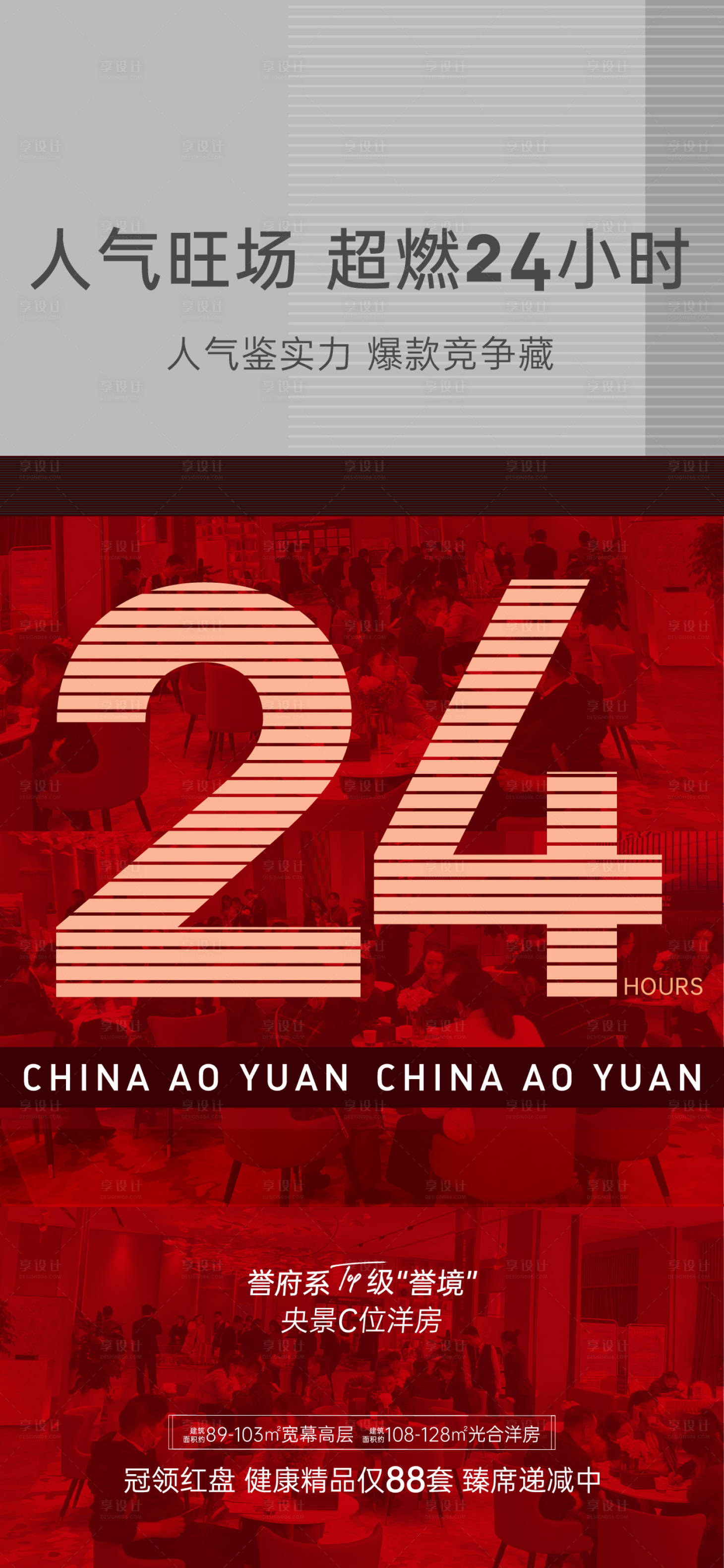 源文件下載【享設計】搜索編號：13730004092456372【紅色地產人氣數據熱銷海報】