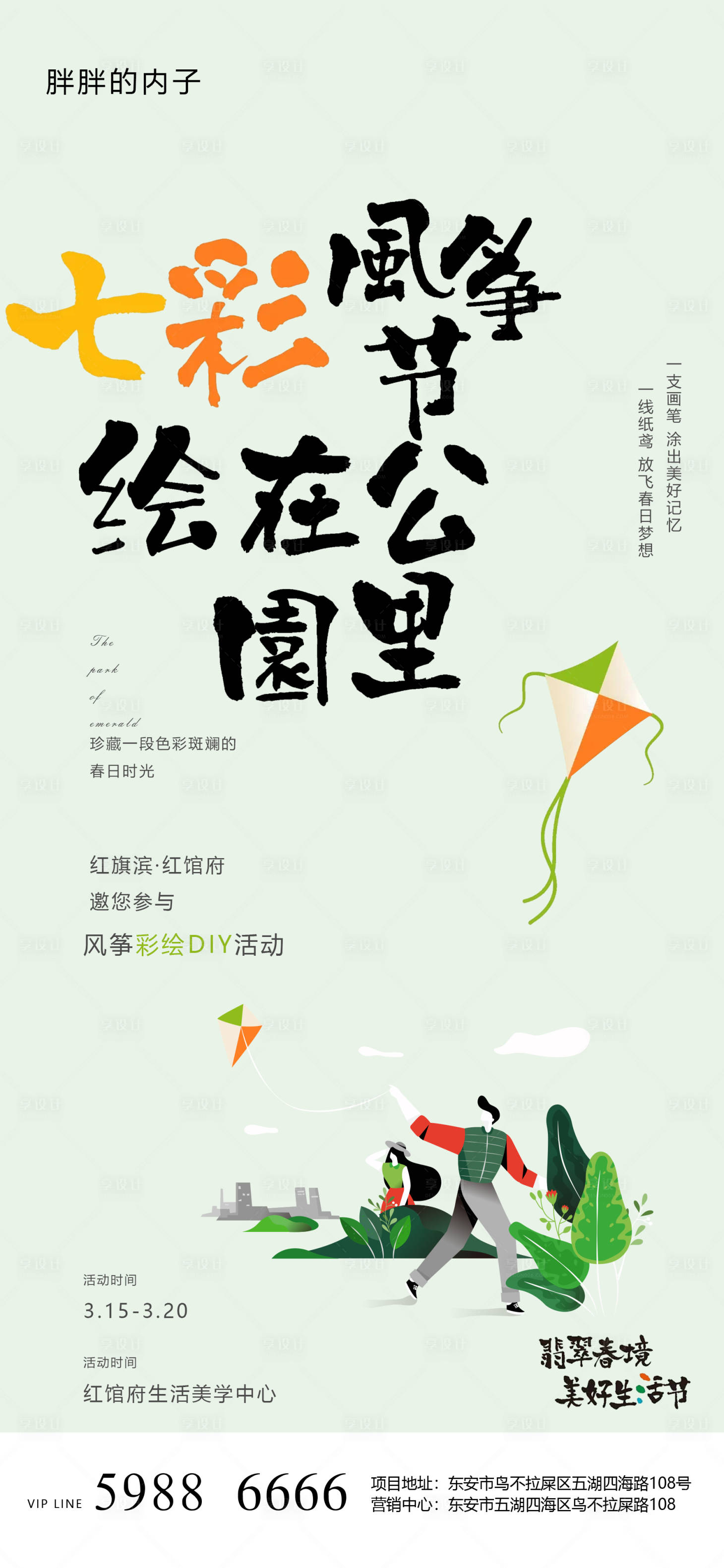 源文件下載【享設計】搜索編號：23540004219804851【地產風箏彩繪踏青活動海報】