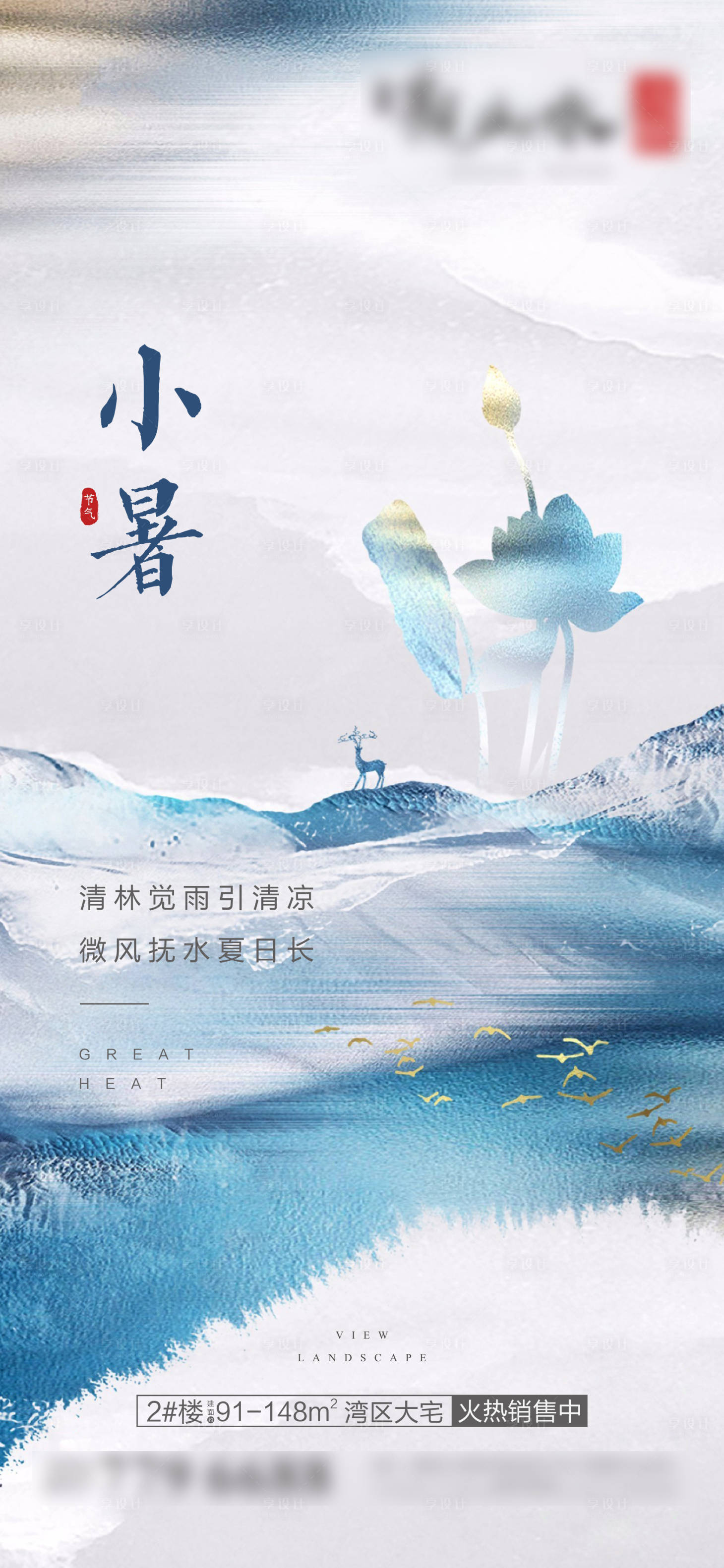 源文件下载【享设计】搜索编号：42810004493583595【地产小暑节气海报】