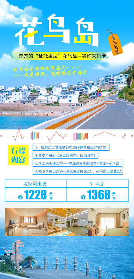 源文件下载【花鸟岛旅游海报】编号：45140004356708689