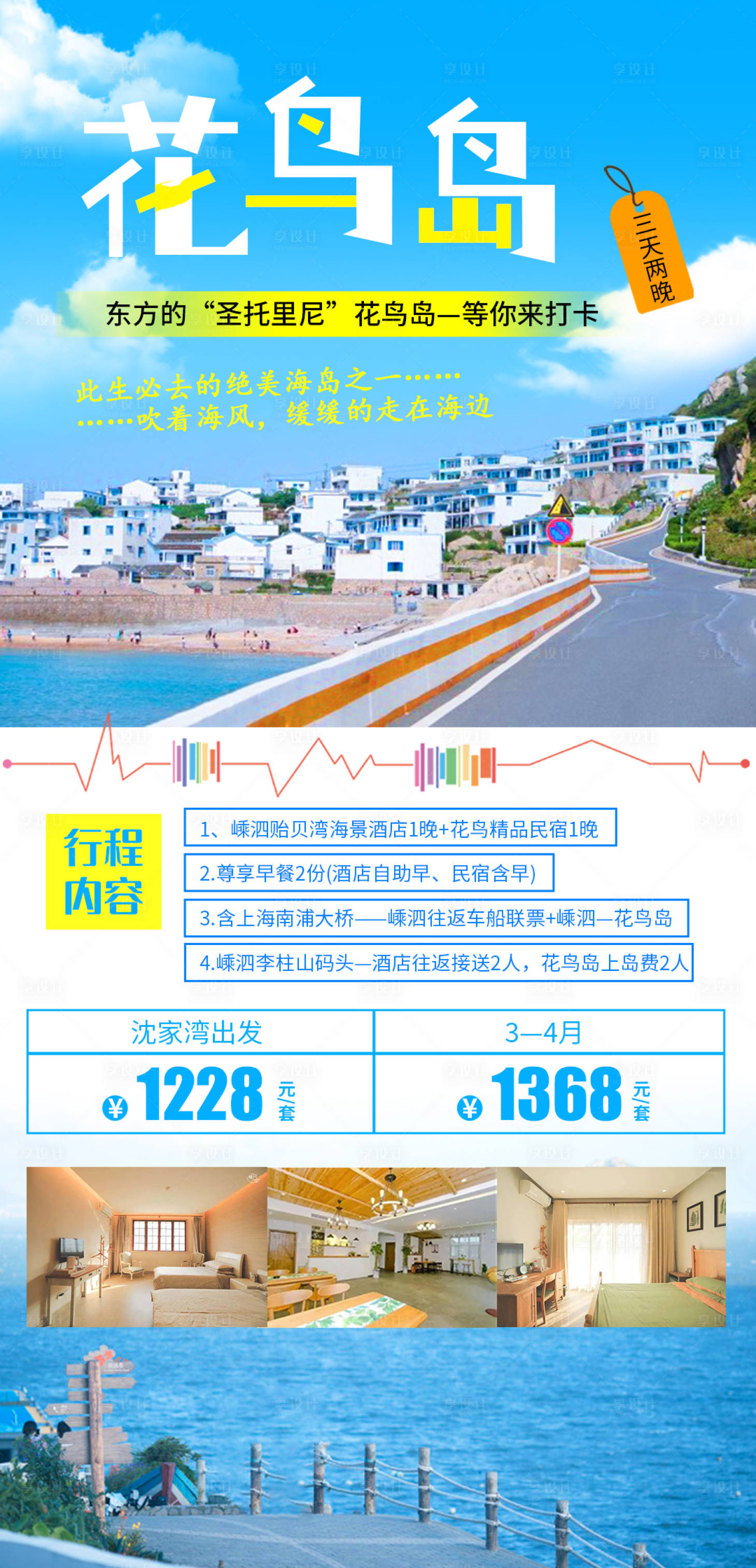 源文件下載【享設計】搜索編號：45140004356708689【花鳥島旅游海報】