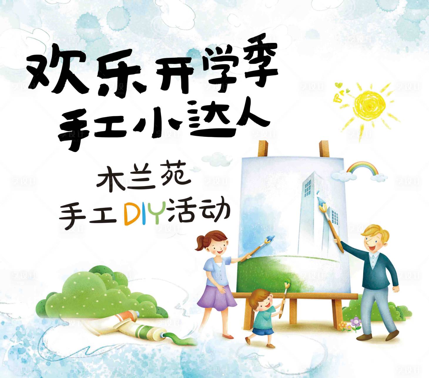 源文件下载【享设计】搜索编号：68760004287442030【地产绘画DIY活动海报】