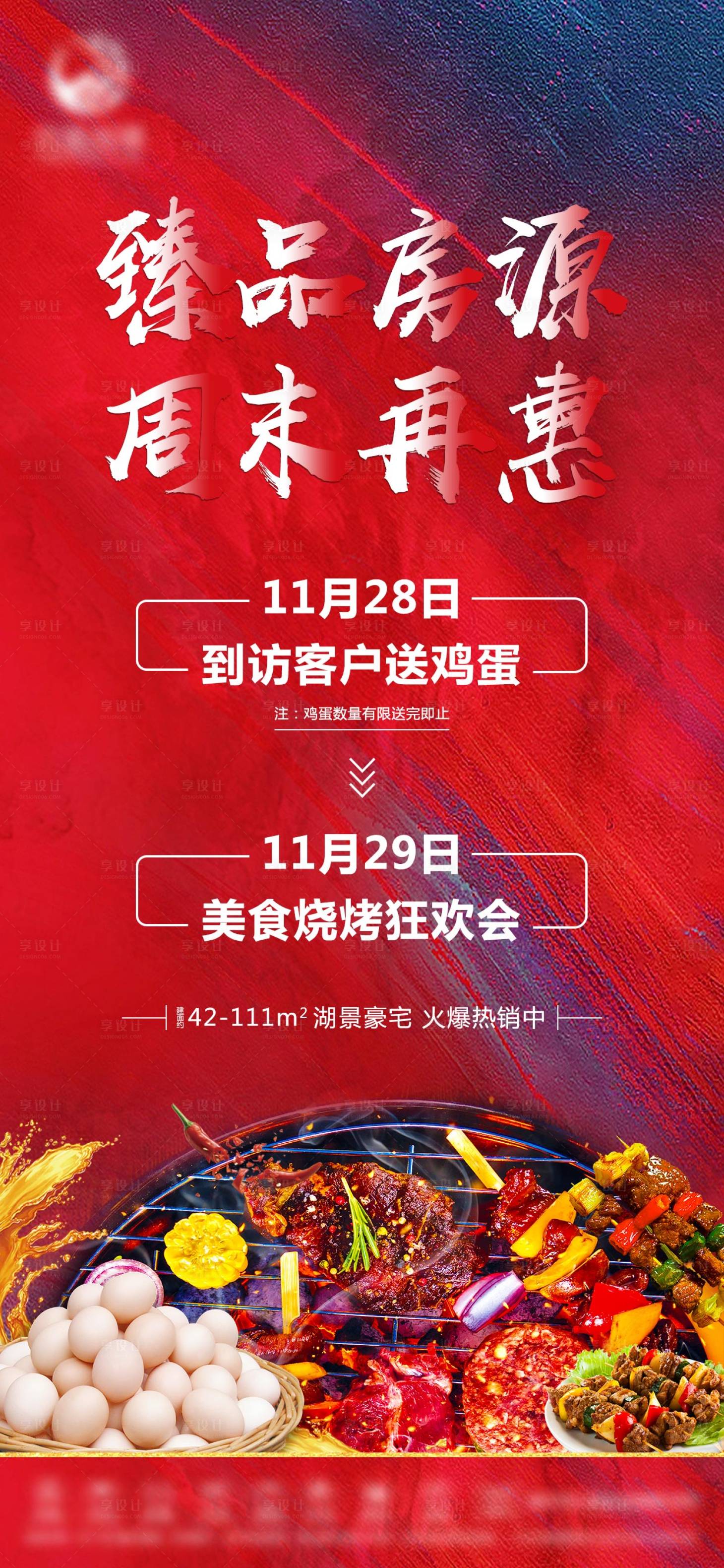 源文件下載【享設(shè)計(jì)】搜索編號(hào)：63430004123975874【地產(chǎn)燒烤狂歡活動(dòng)海報(bào)】