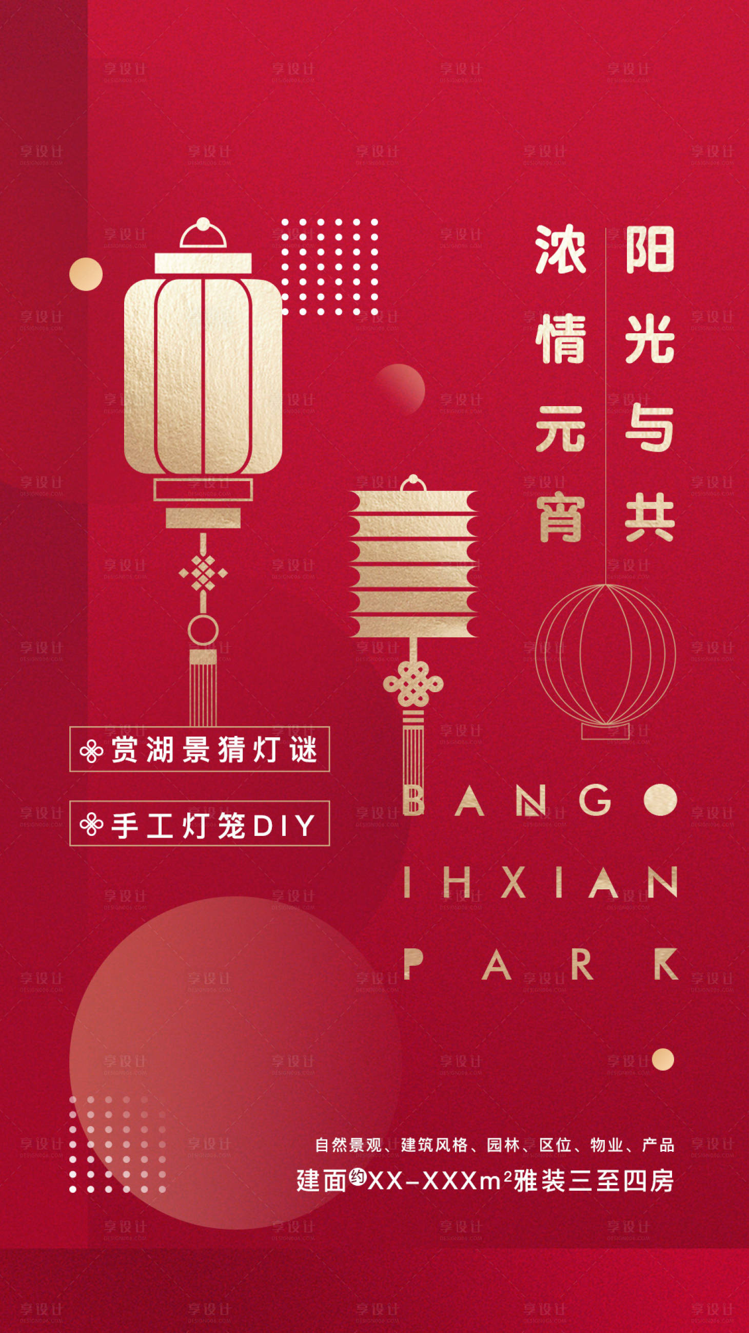 源文件下載【享設計】搜索編號：44440004413152047【地產元宵活動單圖】