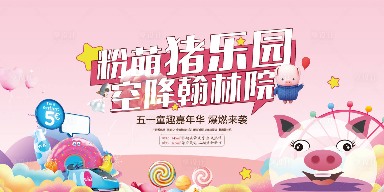 源文件下载【享设计】搜索编号：78690004492981968【地产粉萌猪乐园活动展板】