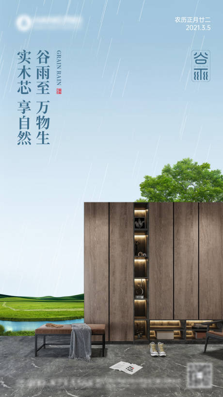 源文件下載【享設(shè)計(jì)】搜索編號：86970004421249195【谷雨節(jié)氣家居海報(bào)】