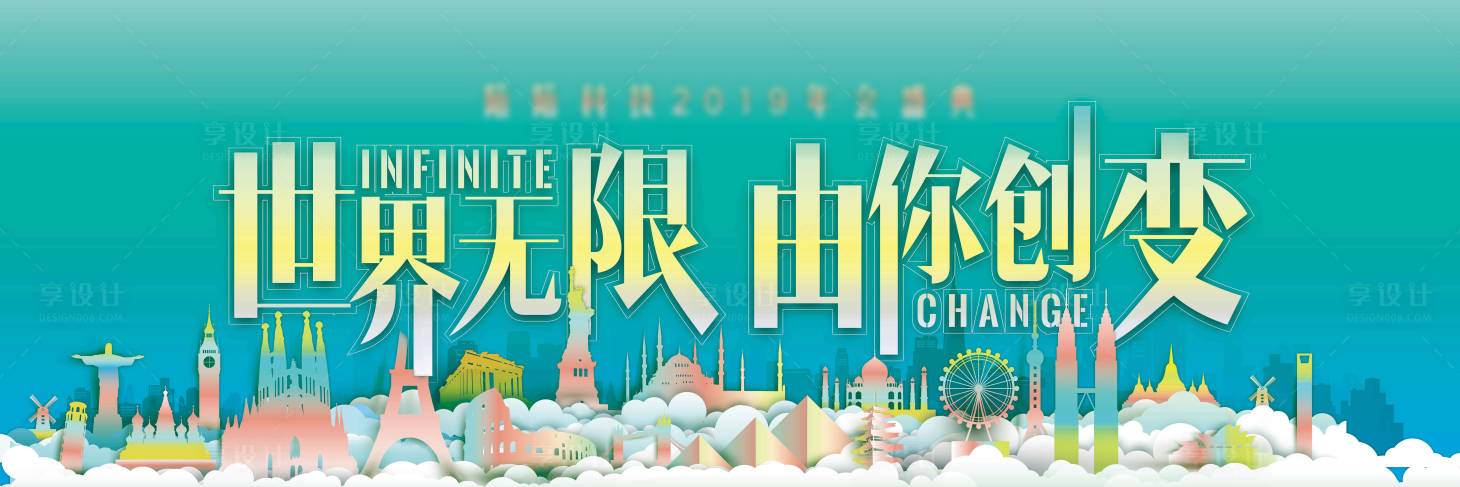 源文件下載【享設計】搜索編號：87350004240007878【環(huán)游世界主題年會主視覺】