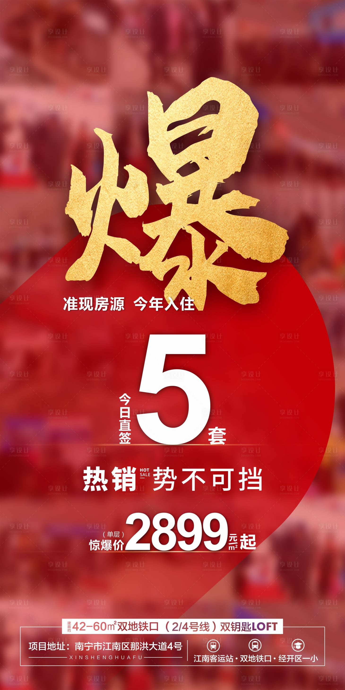 源文件下載【享設(shè)計(jì)】搜索編號：53190004096795140【地產(chǎn)熱銷海報(bào)】