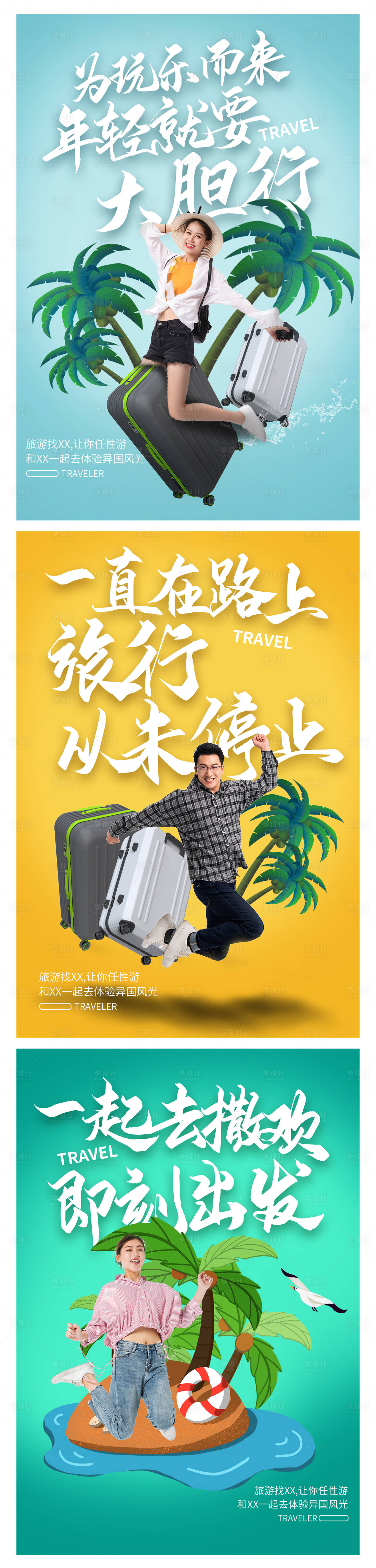 源文件下载【创意旅游系列海报】编号：66230004432871293