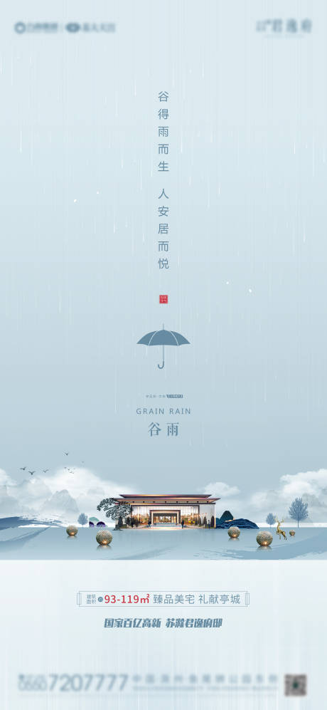 源文件下载【地产谷雨中式海报】编号：20210409120051668