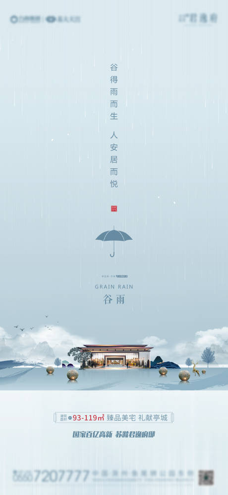 地产谷雨中式海报-源文件【享设计】