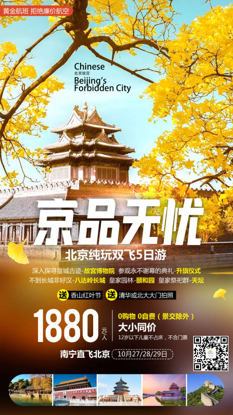 源文件下载【北京旅游海报】编号：20210407161007837