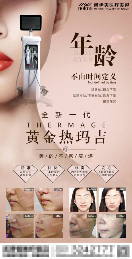 源文件下載【享設計】搜索編號：51330004374305543【醫美熱瑪吉宣傳海報】
