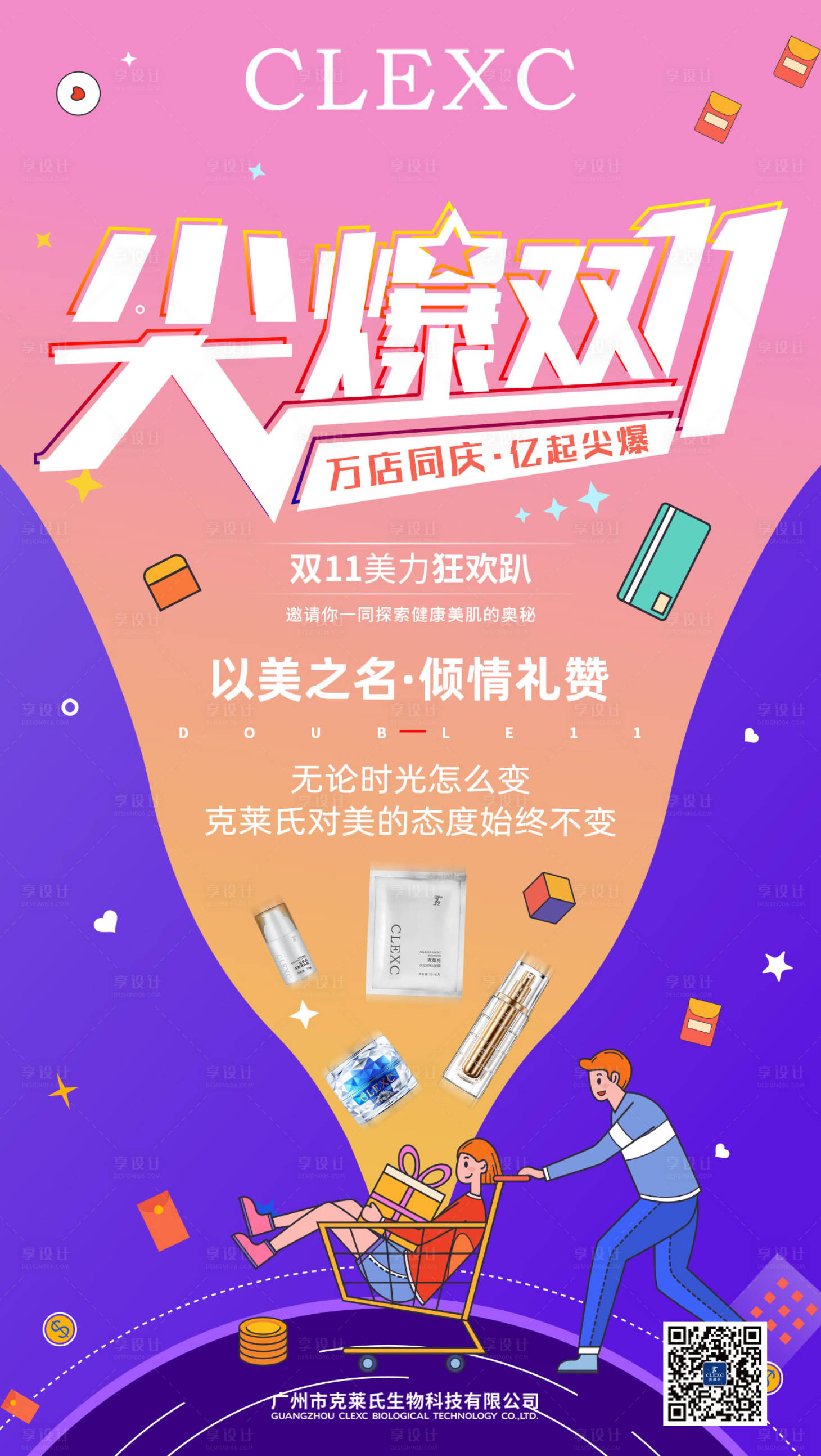 源文件下载【双十一促销护肤品宣传海报】编号：19740004398111597