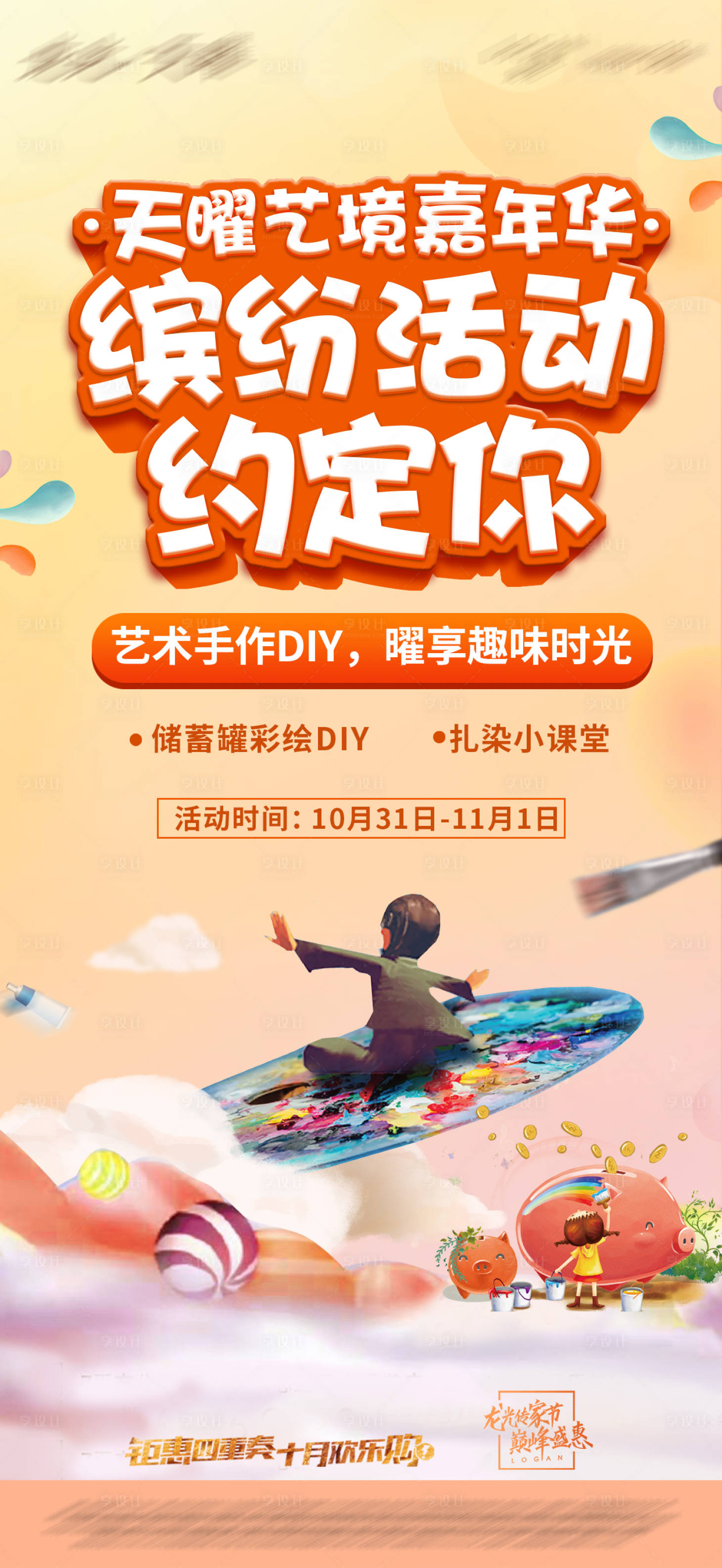 源文件下载【享设计】搜索编号：96380004408902270【地产绘画活动单图】