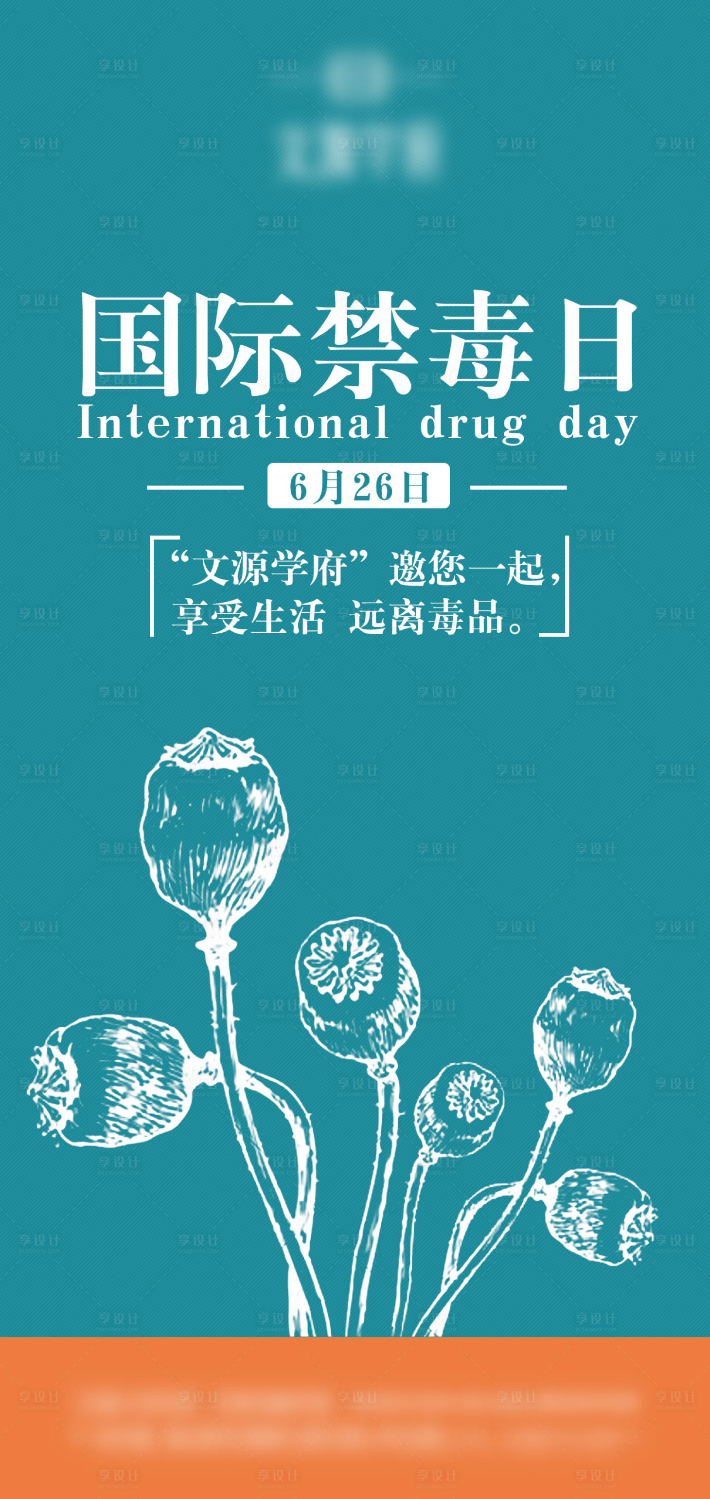 源文件下载【享设计】搜索编号：79680004233462340【国际禁毒日移动端海报】