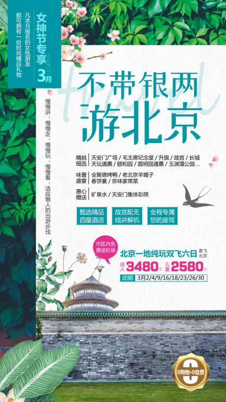 源文件下载【享设计】搜索编号：86560004158297459【不带银两游北京】