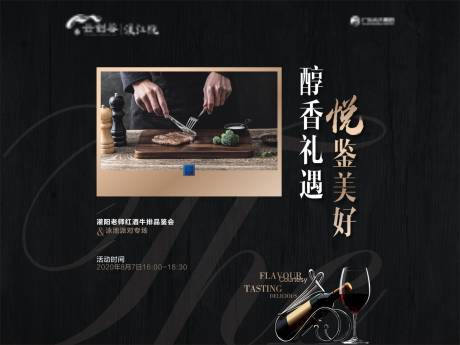 源文件下载【享设计】搜索编号：42110004377779238【地产红酒牛排活动展板】