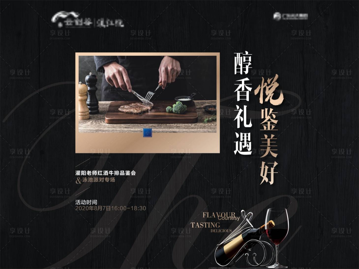 源文件下載【享設計】搜索編號：42110004377779238【地產紅酒牛排活動展板】