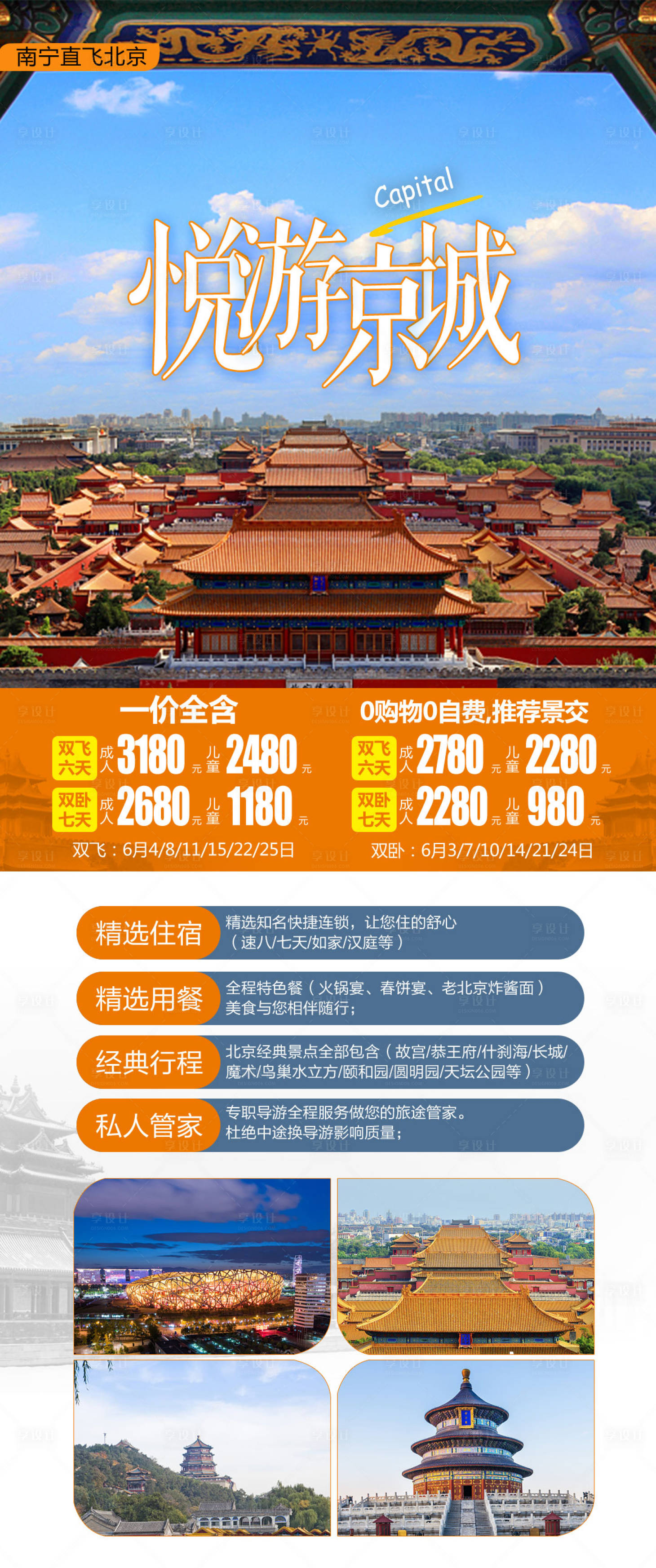 源文件下載【享設計】搜索編號：95030004145375782【悅游京城海報】