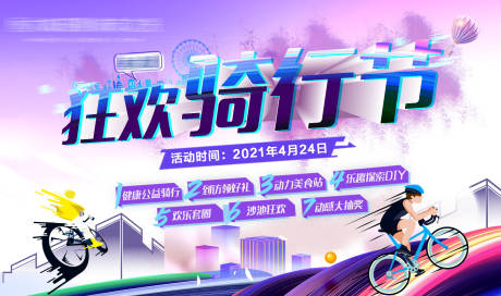 源文件下载【狂欢骑行节大屏幕】编号：58810004320799719
