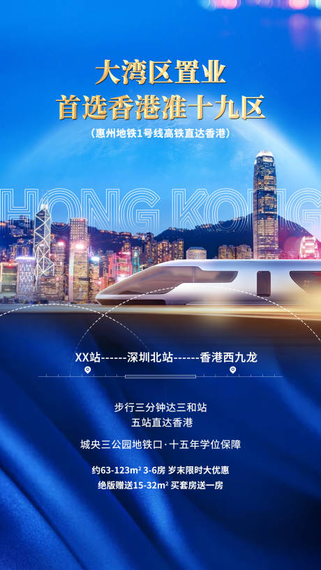 源文件下载【地产高铁海报】编号：77080004355646017