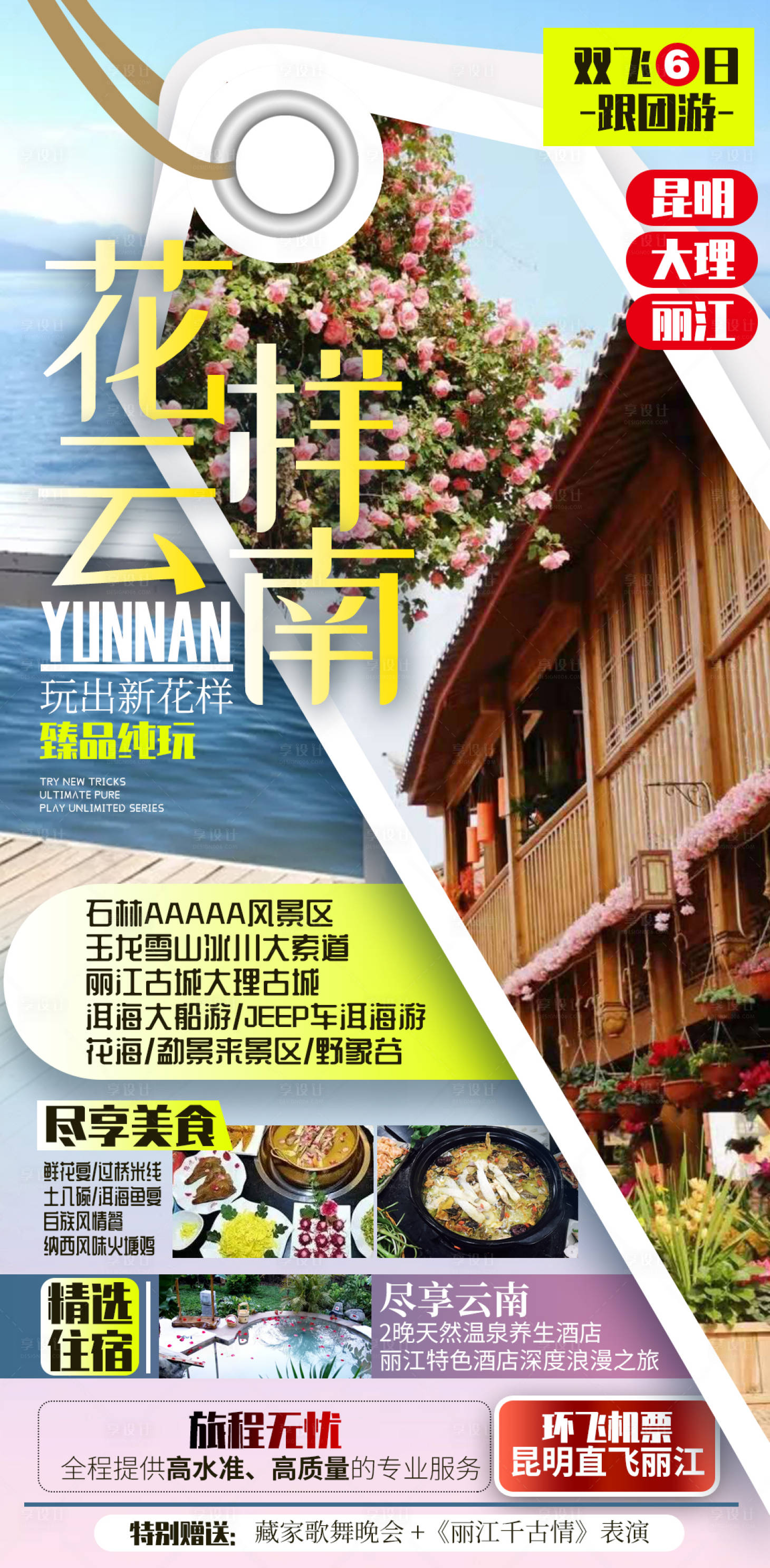 源文件下载【享设计】搜索编号：47160004219498592【云南旅游海报设计】