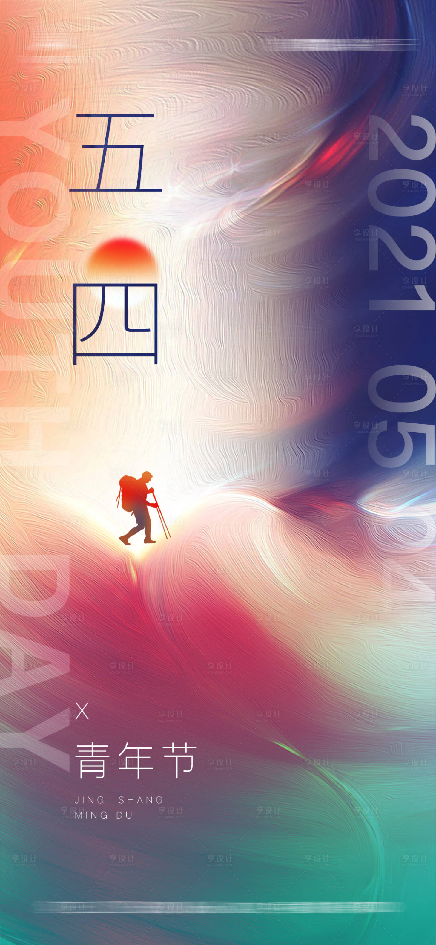 源文件下載【享設(shè)計(jì)】搜索編號(hào)：35250004269031359【五四青年節(jié)節(jié)日海報(bào)】
