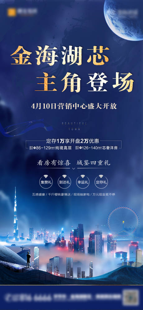 源文件下载【地产营销中心开放海报】编号：31730004350914671