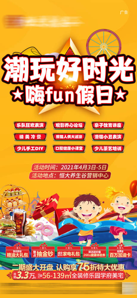 源文件下載【享設計】搜索編號：16820004132479165【假日潮玩好時光精美冷餐五重禮活動海報】