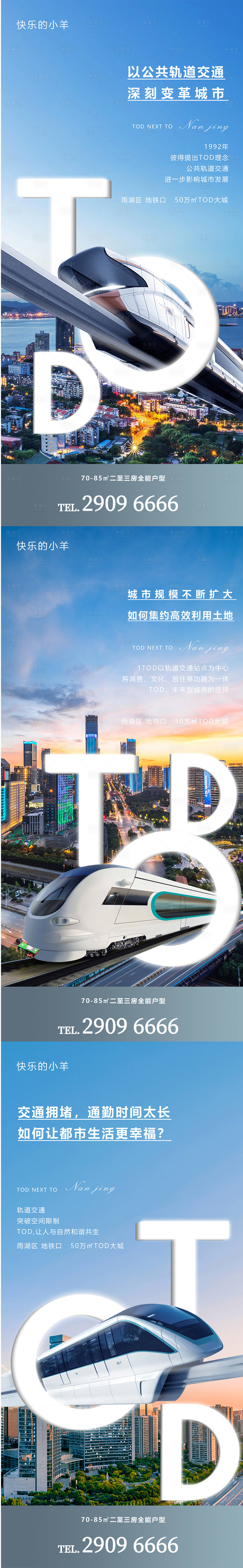源文件下载【TOD交通轨道地铁价值点海报】编号：81580004173421203
