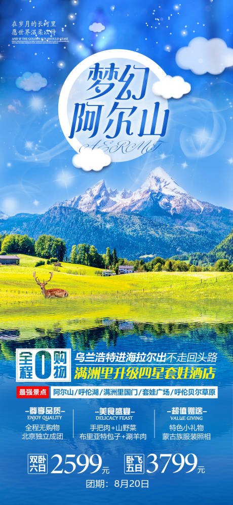 源文件下載【內蒙草原阿爾山旅游海報】編號：17260004362391539