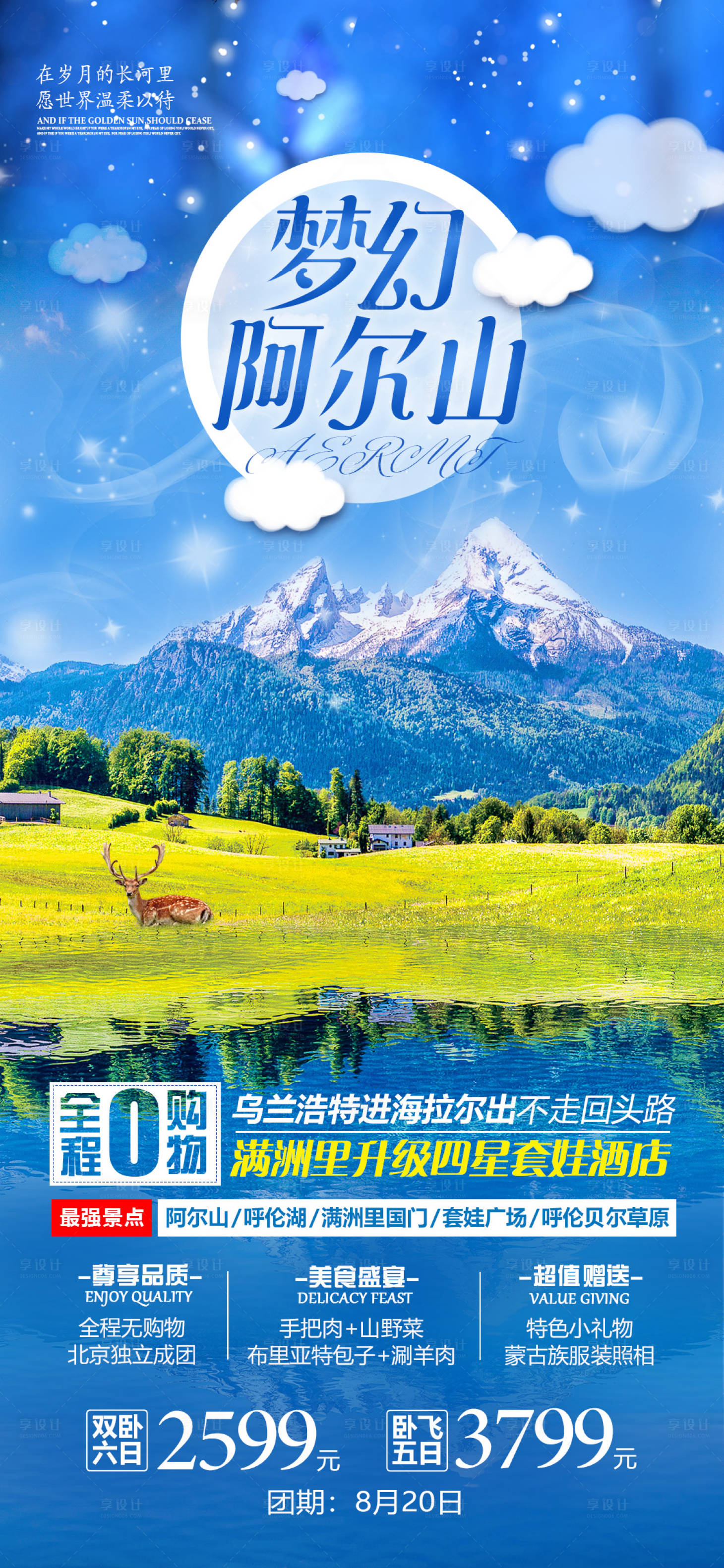 源文件下載【享設計】搜索編號：17260004362391539【內蒙草原阿爾山旅游海報】