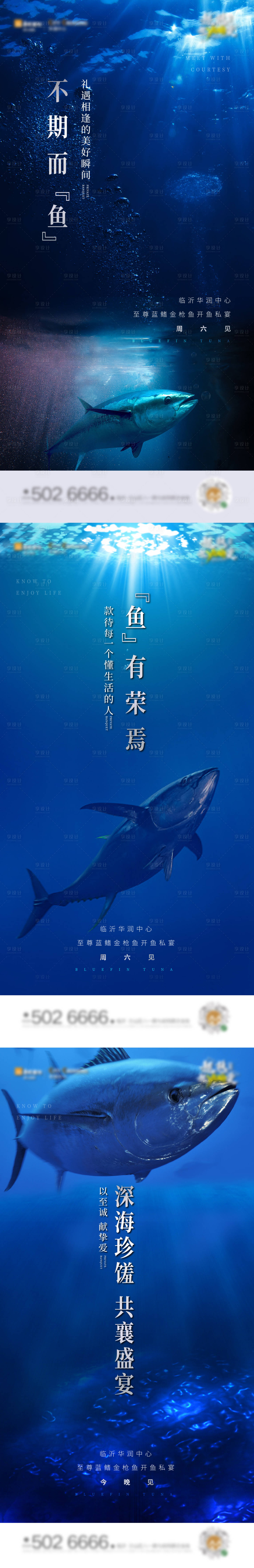 源文件下载【享设计】搜索编号：39720004269135681【金枪鱼私宴暖场活动系列单图】