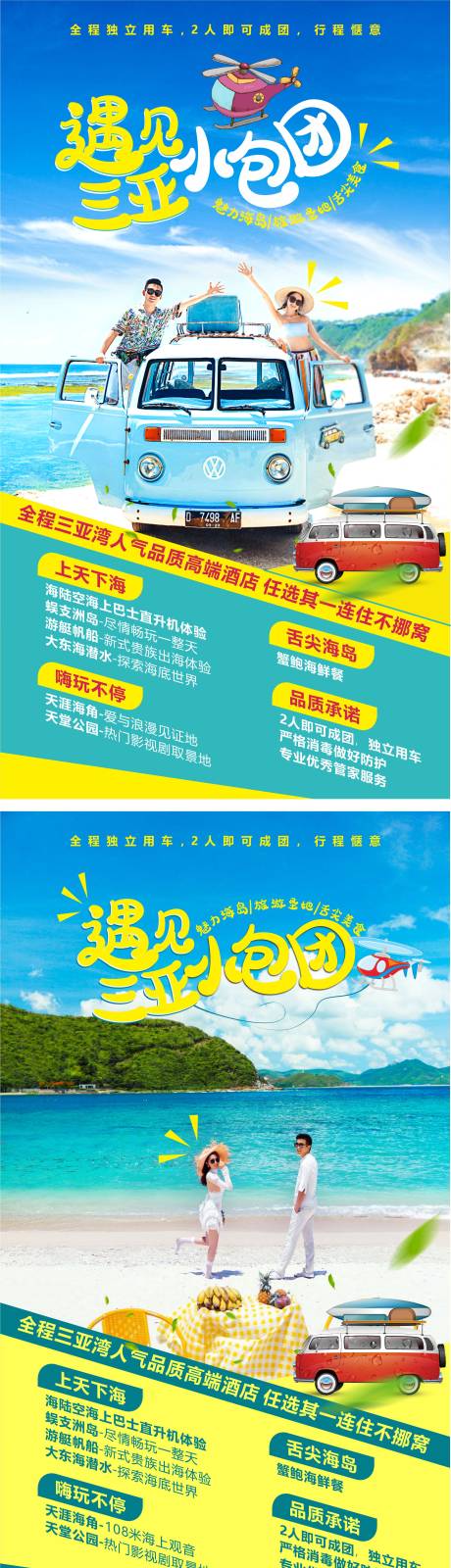 源文件下載【享設計】搜索編號：92760004367052512【小包團旅游海報】