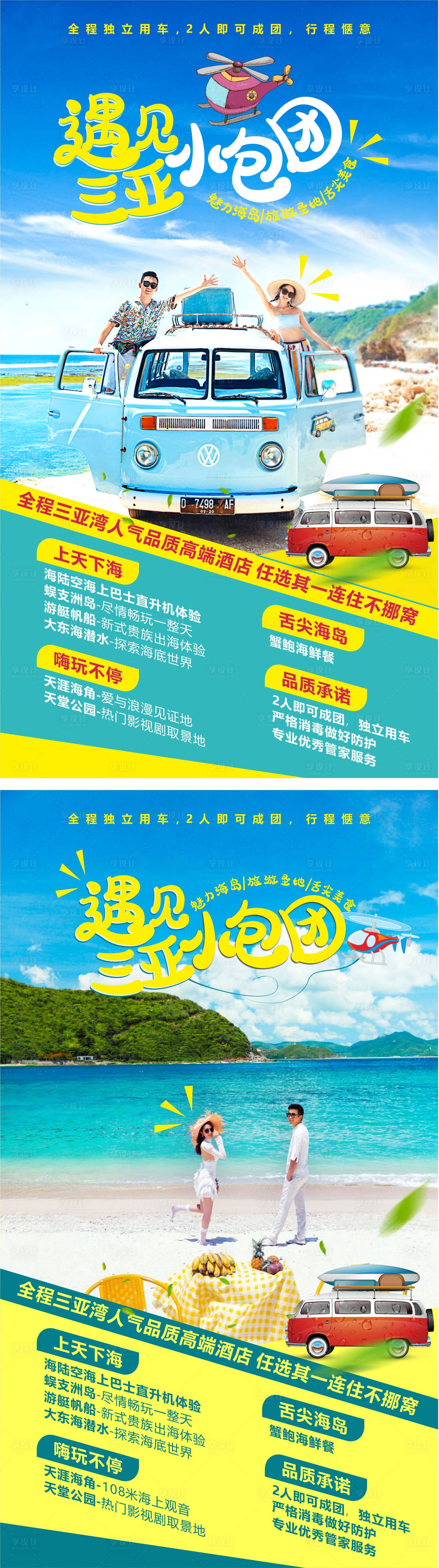 源文件下載【享設(shè)計(jì)】搜索編號(hào)：92760004367052512【小包團(tuán)旅游海報(bào)】