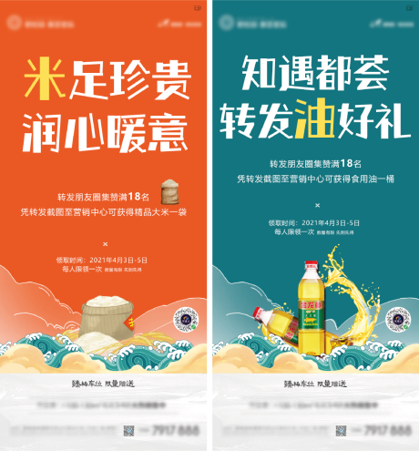 源文件下载【地产集赞送米油海报】编号：50000004456259938