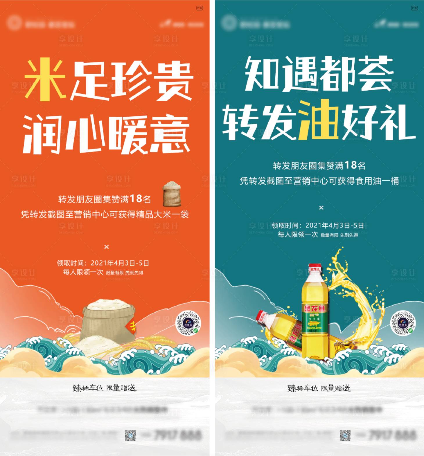 源文件下载【地产集赞送米油海报】编号：50000004456259938