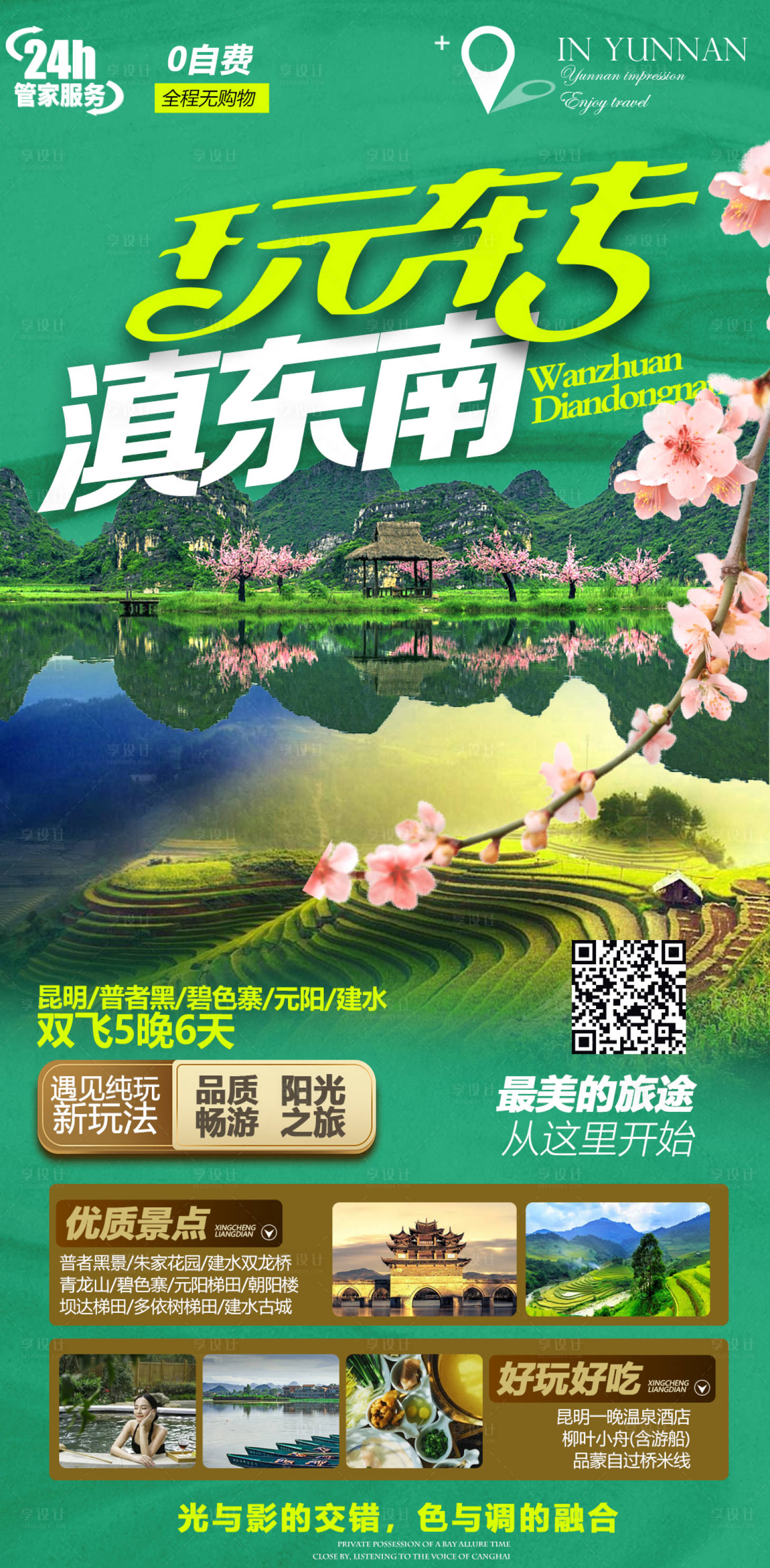 源文件下载【享设计】搜索编号：66370004451298405【云南梯田旅游海报】