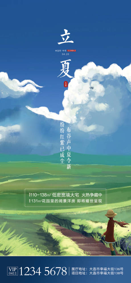 源文件下载【立夏节气海报】编号：34570004328241409