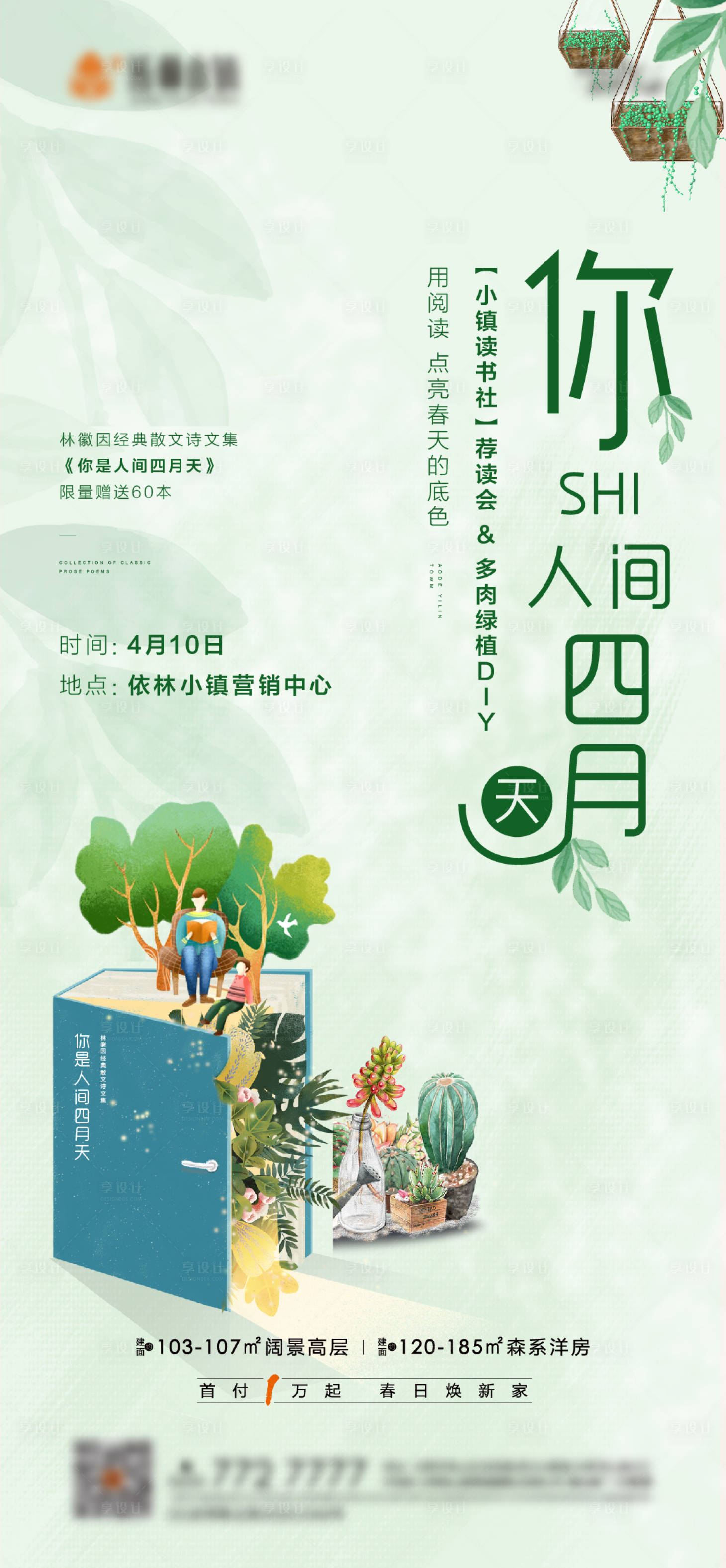源文件下载【地产春天插画活动刷屏海报】编号：49350004148911260