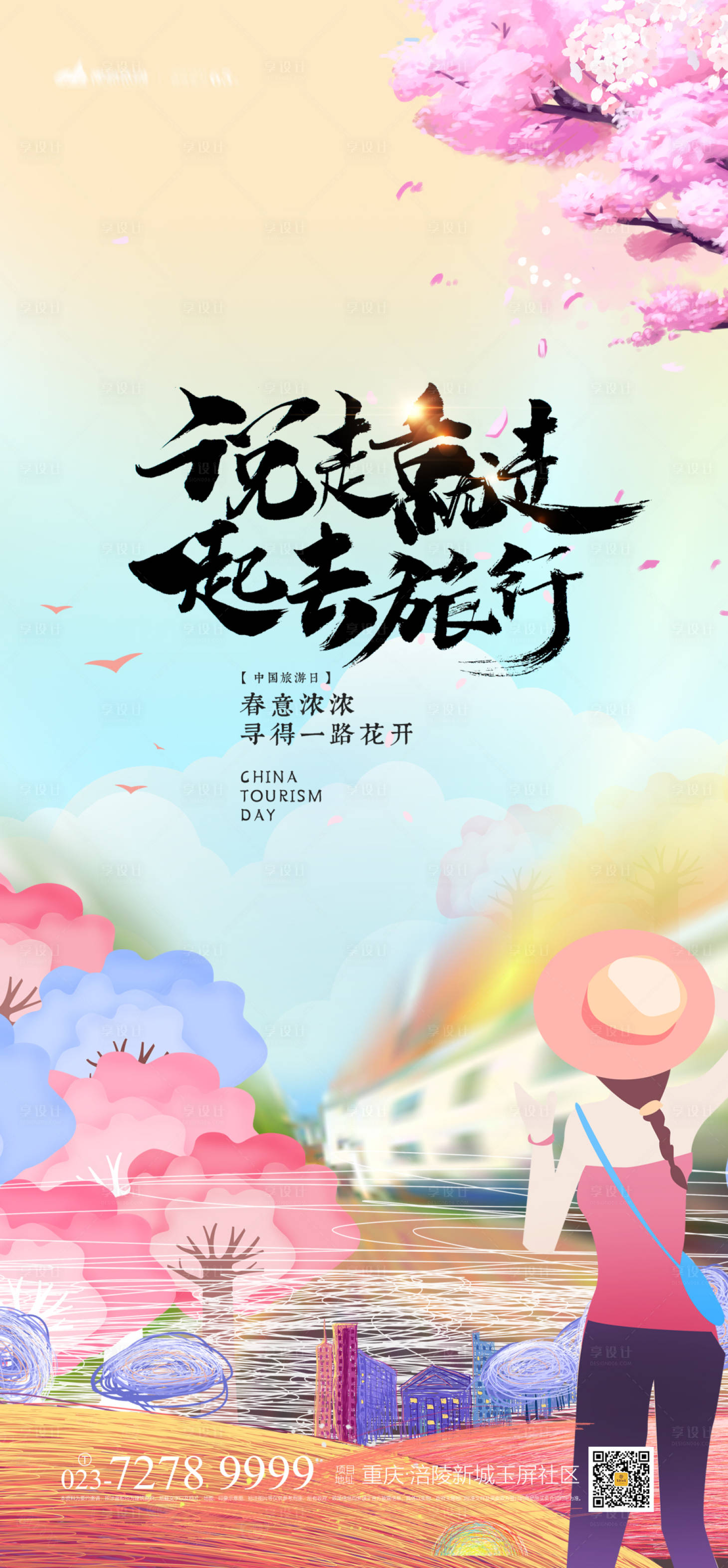 源文件下载【一起去旅行海报】编号：90690004197144554