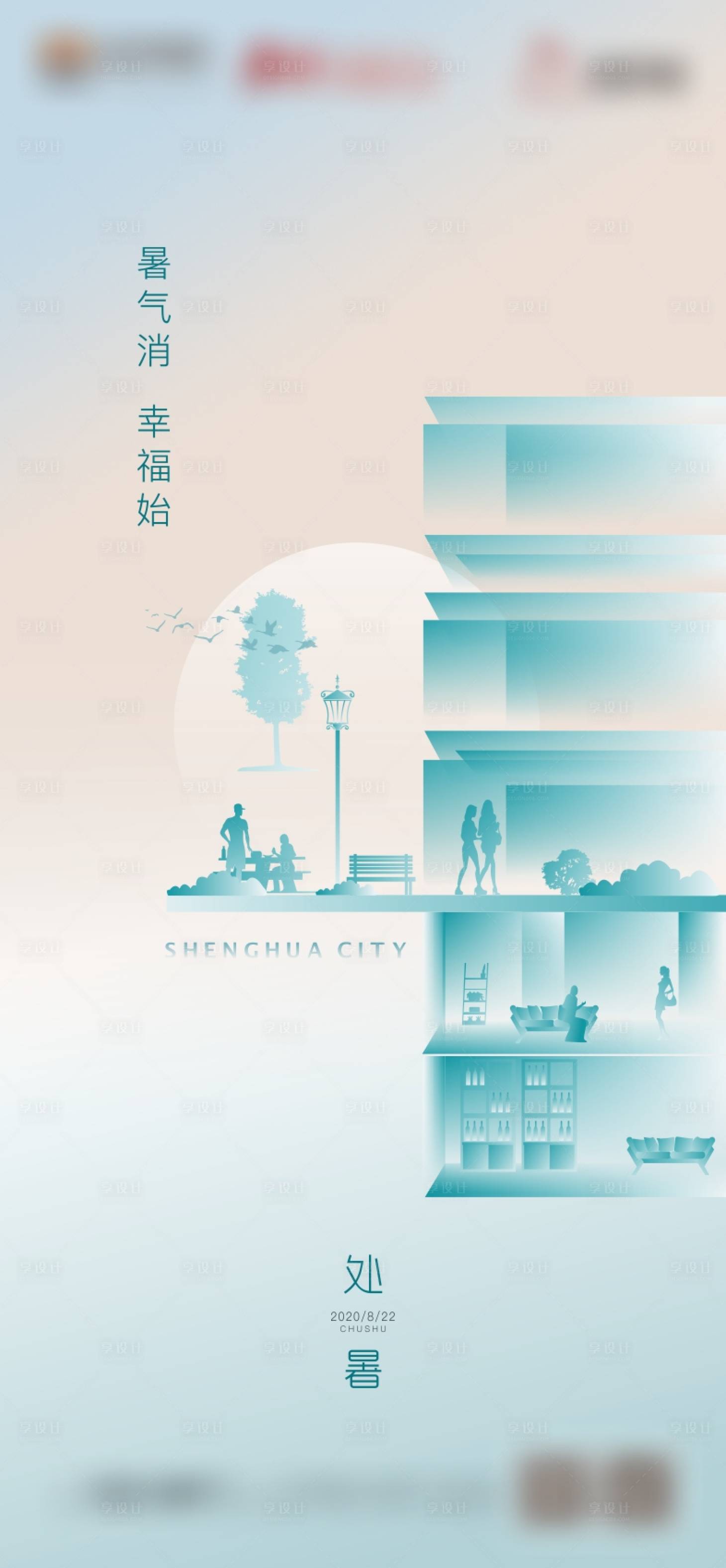 源文件下載【享設(shè)計(jì)】搜索編號：94470004354894916【二十四節(jié)氣處暑海報(bào)】
