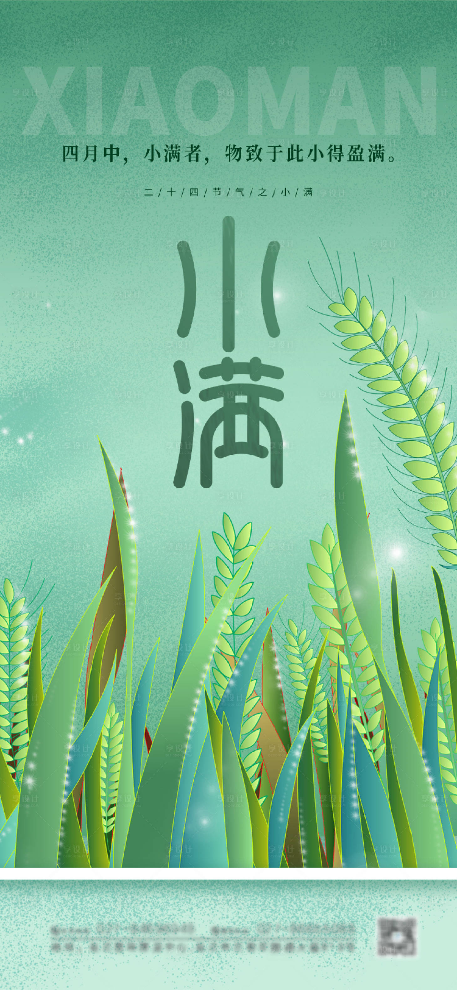 源文件下載【享設計】搜索編號：65650004431288081【小滿節氣海報】